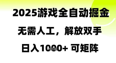 2025游戏全自动掘金,无需人工,解放双手日入1k+可矩阵【揭秘】-777网创网