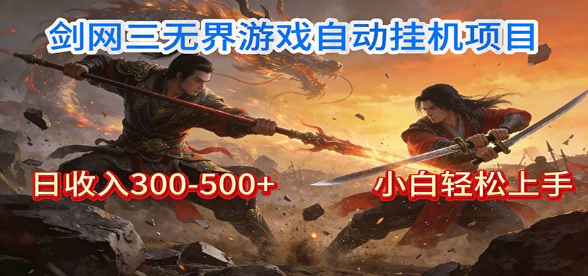 剑网3无界全自动挂机|单日300-500+,小白闭眼躺赚 剑网3无界全自动挂机|单日300-500+,小白闭眼躺赚