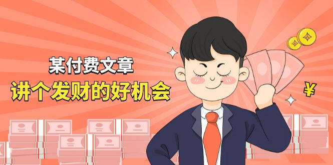 图片[1]-（11074期）某付费文章《讲个发财好机会》拆解单月营业额千万的玄学生意-777网创网