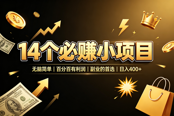 (19267期)14 个必赚小项目,无脑简单,百分百有利润,副业的首选,日入 400+ (19267期)14 个必赚小项目,无脑简单,百分百有利润,副业的首选,日入 400+