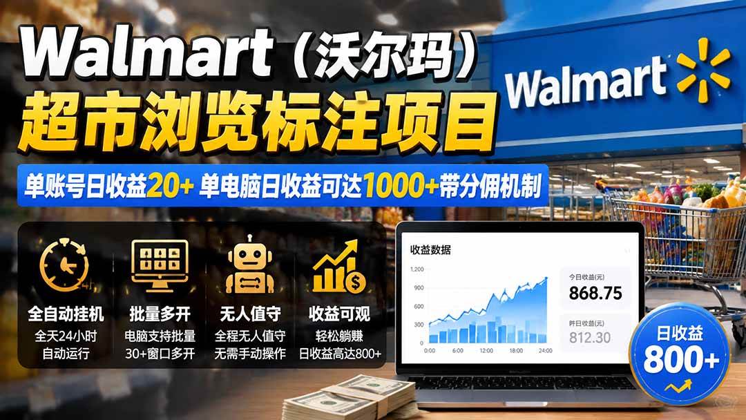 （19757期）Walmart（沃尔玛）超市浏览标注项目，单账号日收益20+ 单电脑日收益可达1000+带分佣机制-777网创网