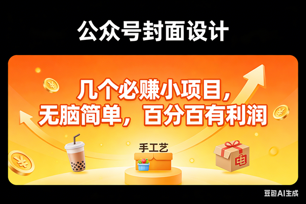 (17372期)11个必赚小项目,无脑简单,百分百有利润,副业首选,日入300+ (17372期)11个必赚小项目,无脑简单,百分百有利润,副业首选,日入300+