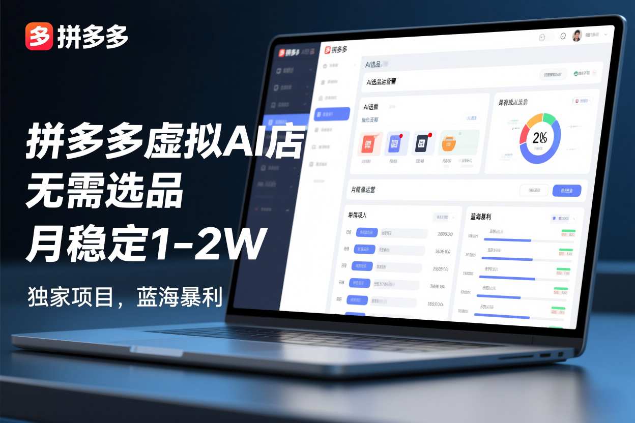 拼多多虚拟AI店，无需选品，月稳定1-2W，独家项目，蓝海暴利-777网创网