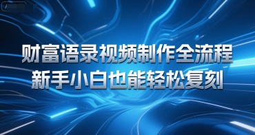 财富语录视频制作全流程,新手小白也能轻松复刻-777网创网