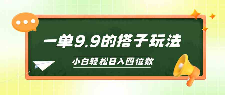 （10162期）小白也能轻松玩转的搭子项目，一单9.9，日入四位数-777网创网