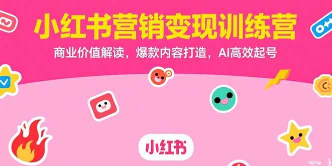 （15409期）小红书营销变现训练营，商业价值解读，爆款内容打造，AI高效起号-777网创网