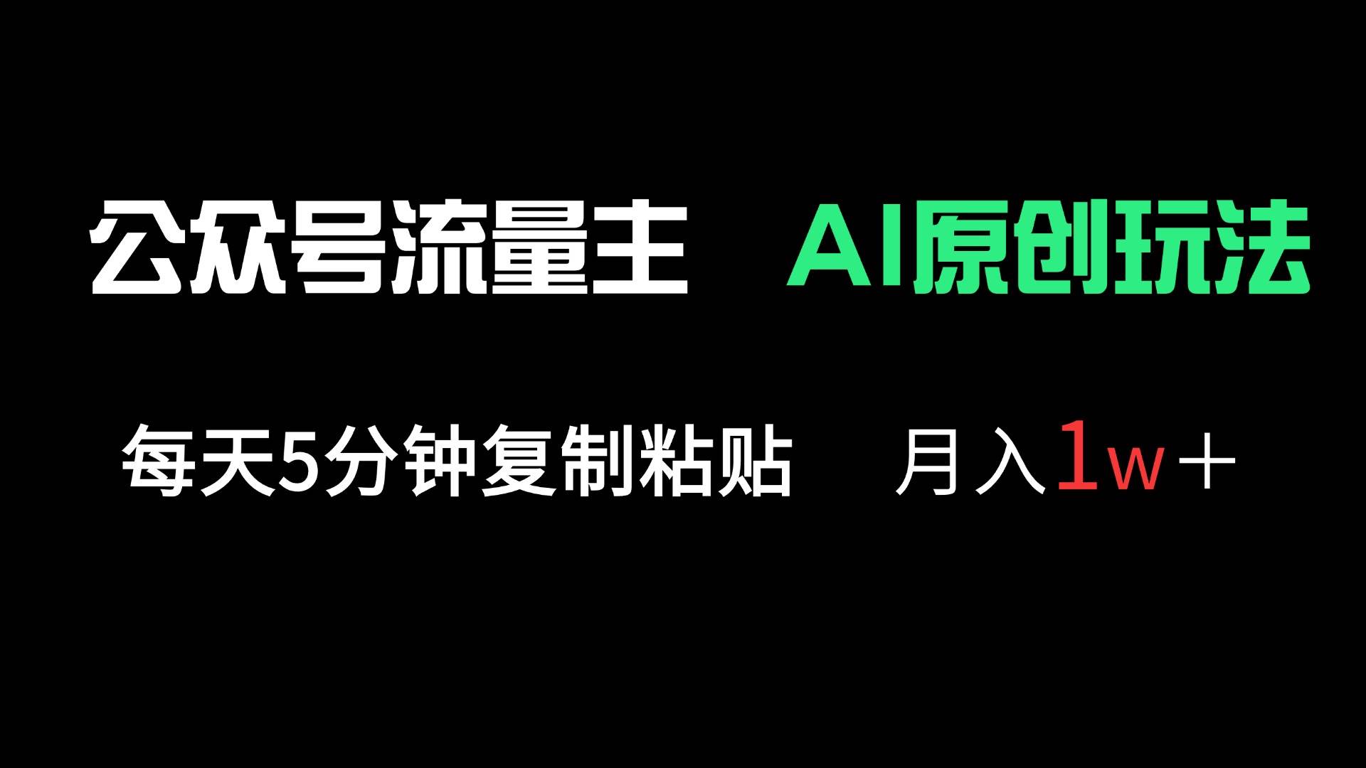 （14246期）公众号流量主多赛道原创玩法，每天5分钟复制粘贴，月入1万＋-777网创网