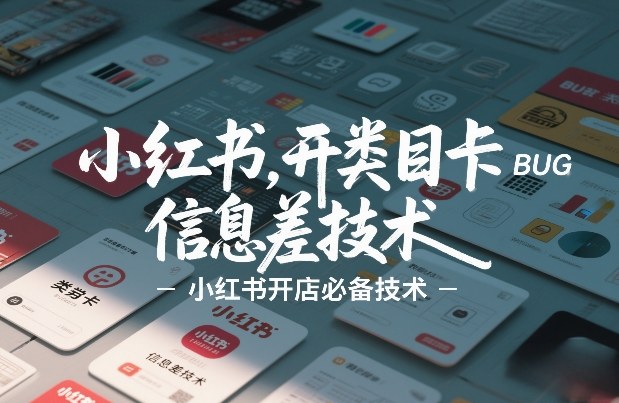小红书开类目卡BUG技术，信息差技术，小红书开店必备技术-777网创网