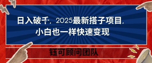 日入破K，2025最新搭子项目，小白也一样快速变现-777网创网