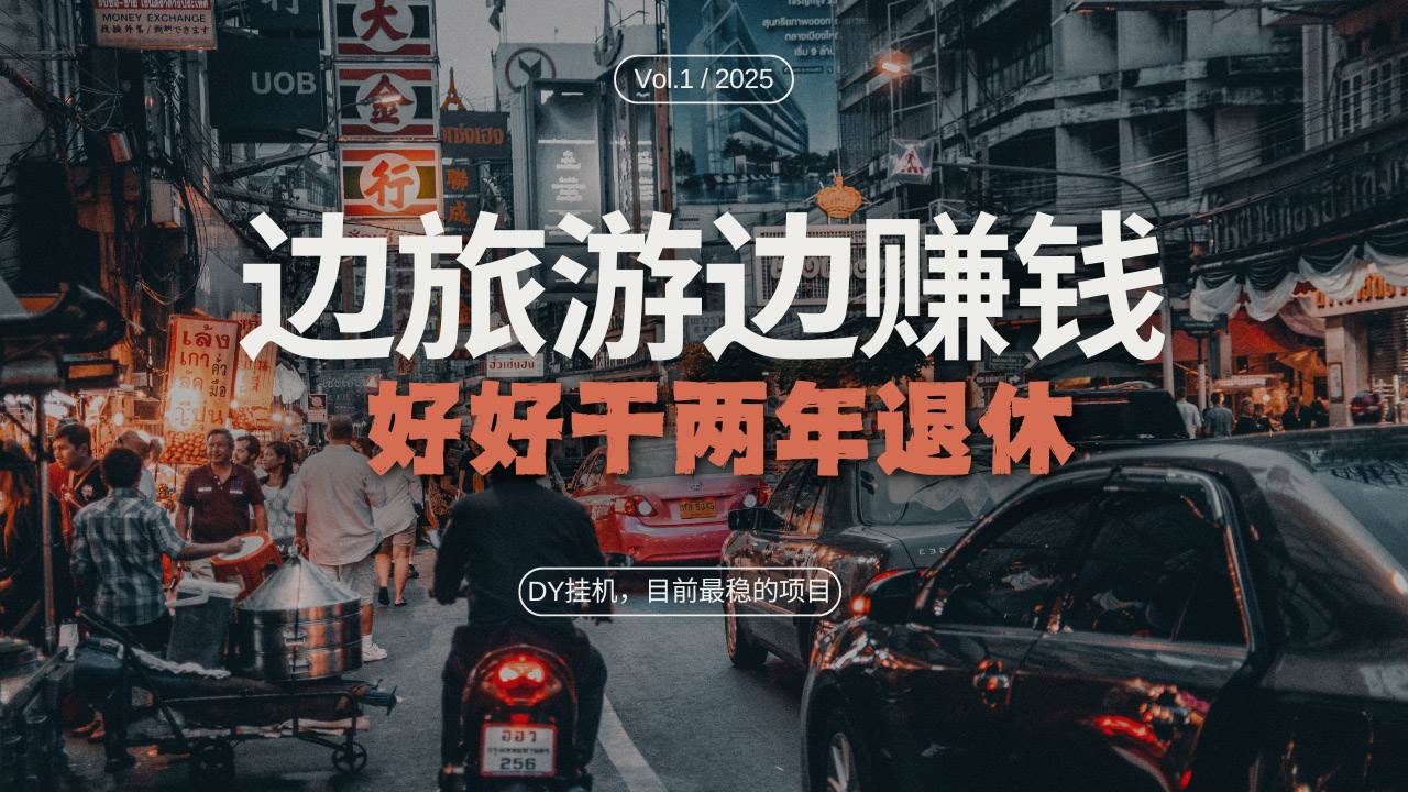 （13457期）DY目前最稳的项目，矩阵放大边旅游边赚钱，好好好干两年退休-777网创网