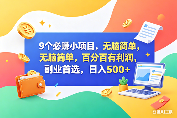 (18162期)9个必赚钱小项目,百分百赚米,无脑简单,副业首选,日入500+-777网创网