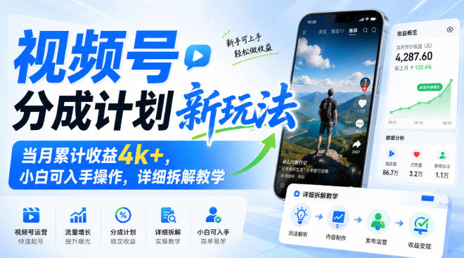 视频号分成计划新玩法，当月累计收益4k+，小白可入手操作，详细拆解教学-777网创网