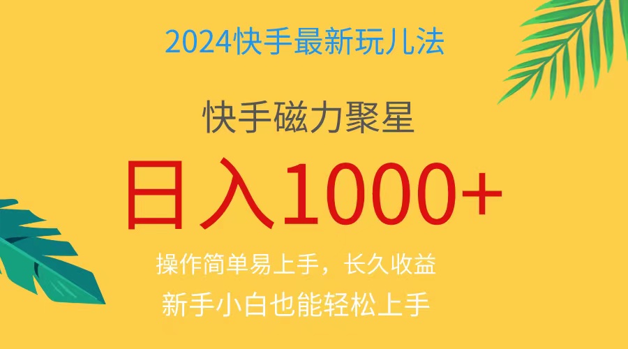 （11128期）2024蓝海项目快手磁力巨星做任务，小白无脑自撸日入1000+、-777网创网