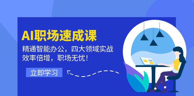AI职场速成课：精通智能办公，四大领域实战，效率倍增，职场无忧！-777网创网