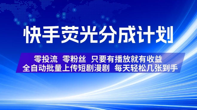 快手荧光分成计划,全自动批量上传短剧漫剧,每天轻松几张到手,零投流零粉丝,只要有播放就有收益【揭秘】-777网创网