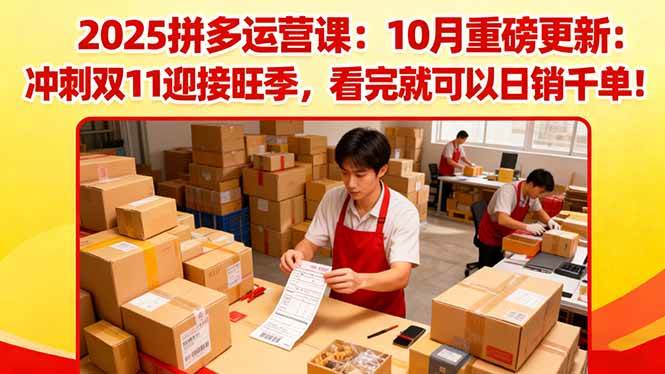 （16400期）2025拼多多运营课：10月重磅更新：冲刺双11迎接旺季，看完就可以日销千单-777网创网