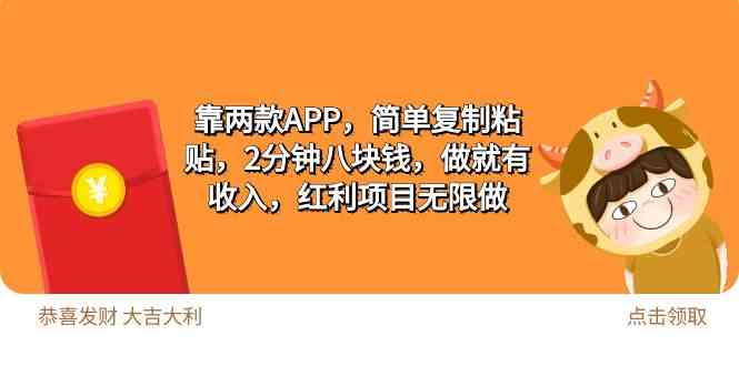 （9990期）2靠两款APP，简单复制粘贴，2分钟八块钱，做就有收入，红利项目无限做-777网创网