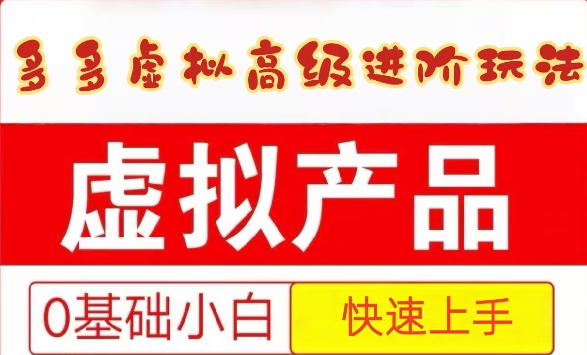 25拼多多虚拟资料高级进阶玩法，小白也能快速上手，保姆级教程-777网创网