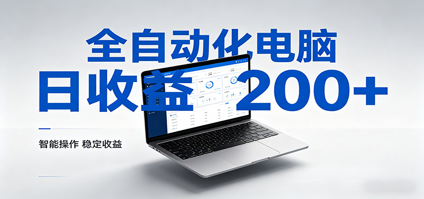 一台电脑全自动化,日收益达200+,个人与团队均可轻松落地-777网创网