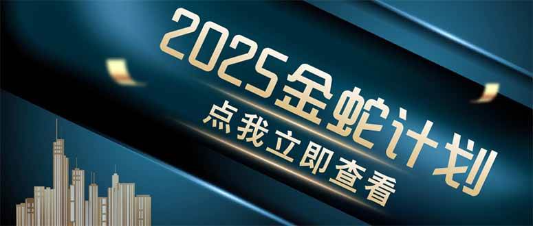 (14528期)金蛇计划 情感掘金 利用软件一键制作情感视频,同时发布四大体平台-777网创网