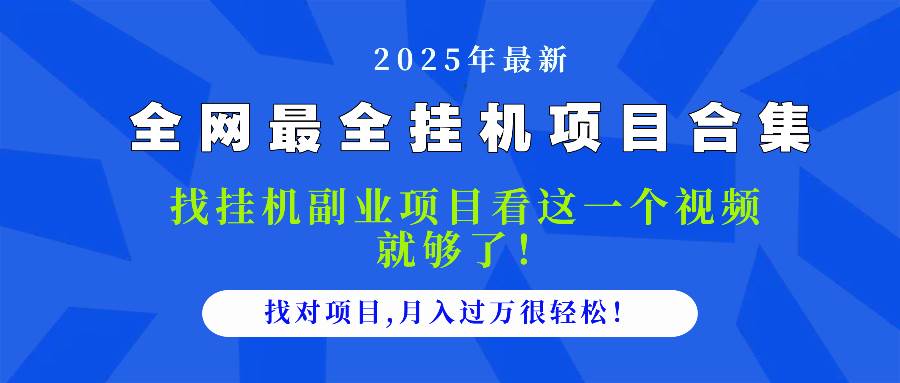 （14804期）2025最全挂机项目合集 找项目看这一个视频就够了，做对项目月入过万很…-777网创网