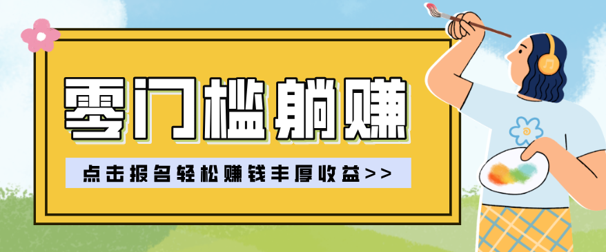 零门槛躺赚项目实操教学,0门槛新手也能轻松赚收益,一天赚几百上千-777网创网