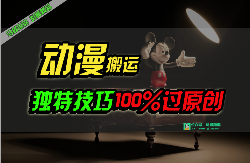 （10321期）中视频计划动漫无脑搬运，独特方法过原创日入800+-777网创网