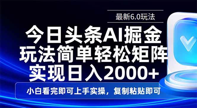 （14553期）今日头条最新6.0玩法，思路简单，复制粘贴，轻松实现矩阵日入2000+-777网创网