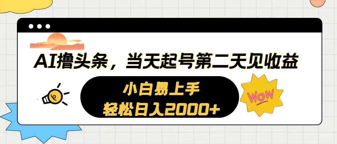 (10884期)AI撸头条,当天起号,第二天见收益。轻松日入2000+-777网创网