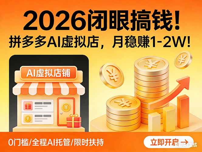 （17514期）2026 闭眼搞钱！拼多多 AI 虚拟店，月稳赚 1-2W！-777网创网