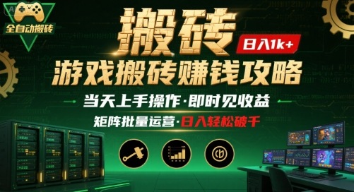 游戏全自动搬砖:长久稳定,当天上手就见收益,矩阵操作日入1k+【揭秘】