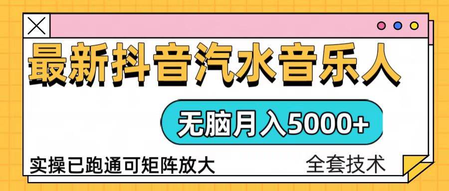 (13753期)抖音汽水音乐人计划无脑月入5000+操作简单实操已落地-777网创网