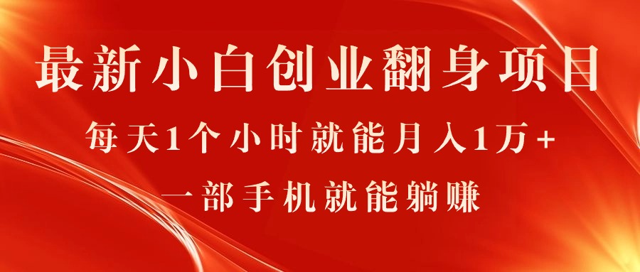 （11250期）最新小白创业翻身项目，每天1个小时就能月入1万+，0门槛，一部手机就能…-777网创网