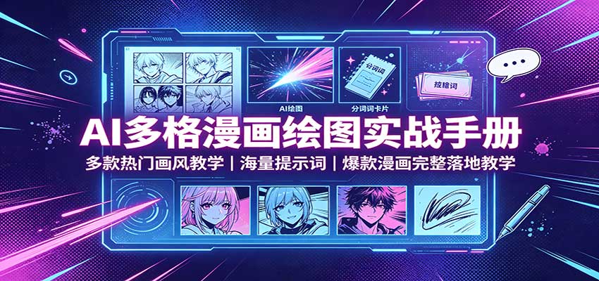 AI多格漫画绘图实战手册：多款热门画风教学，海量提示词，爆款漫画完整落地教学-777网创网