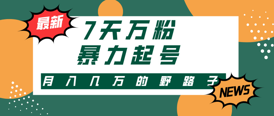 （13047期）3-7天万粉，快手暴力起号，多种变现方式，新手小白秒上手，单月变现几…-777网创网