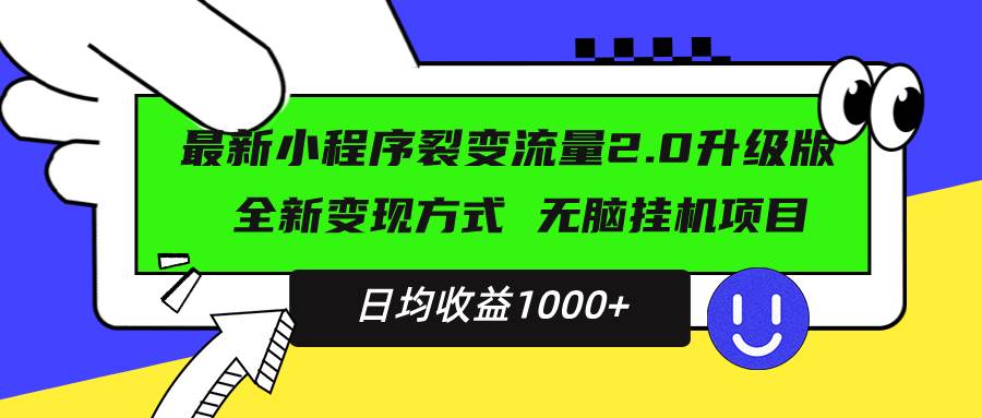 （13462期）最新小程序升级版项目，全新变现方式，小白轻松上手，日均稳定1000+-777网创网