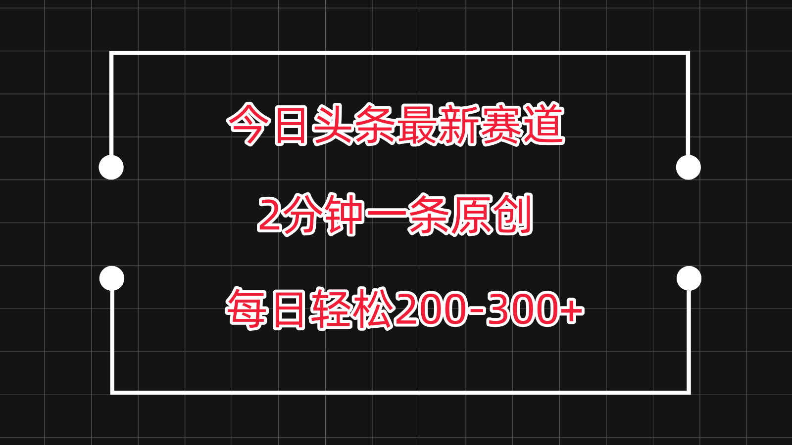 今日头条最新赛道玩法,复制粘贴每日两小时轻松200-300【附详细教程】-777网创网