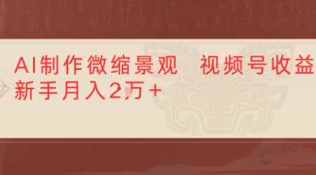 利用AI制作微缩场景视频老项目复活,1条视频变现多张-777网创网