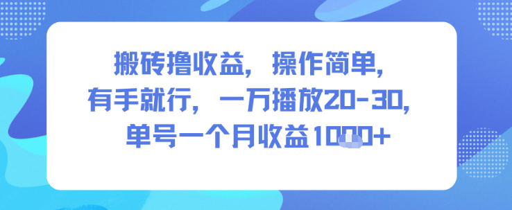 搬砖撸收益,操作简单,有手就行,一万播放20-30,单号一个月收益1k+-777网创网
