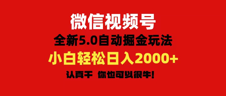 （11332期）微信视频号变现，5.0全新自动掘金玩法，日入利润2000+有手就行-777网创网