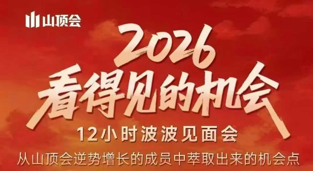 2026看得见的机会,剖析十几个实战案例,可直接抄作业,再优化迭代,内容超全,干货满满