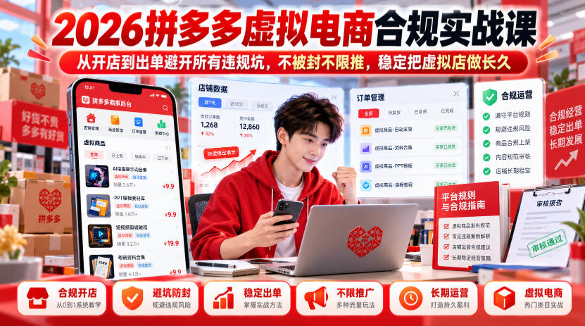 2026拼多多虚拟电商合规实战课，从开店到出单避开所有违规坑，不被封不限推，稳定把虚拟店做长久-777网创网