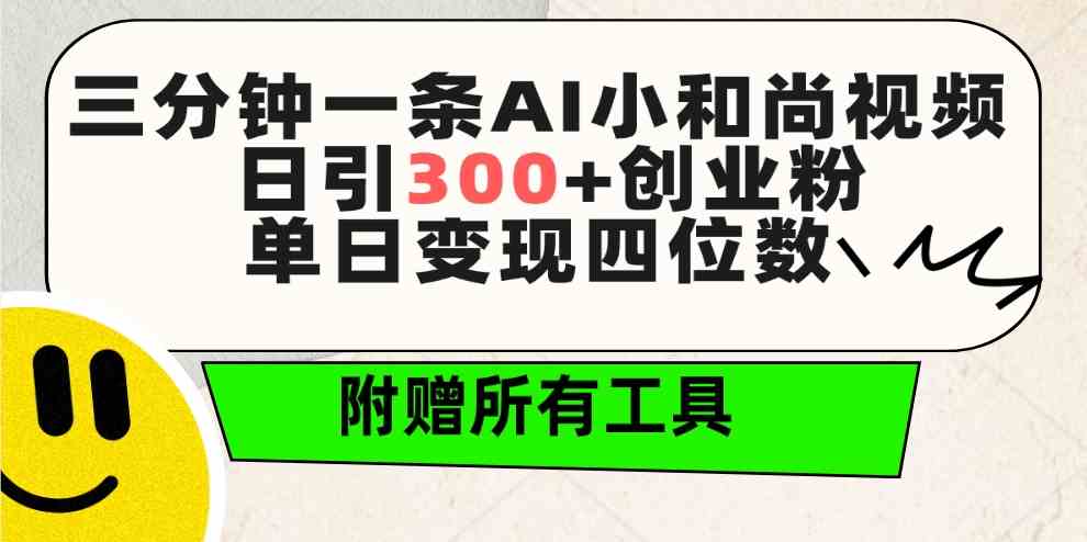(9742期)三分钟一条AI小和尚视频 ,日引300+创业粉。单日变现四位数 ,附赠全套工具-777网创网