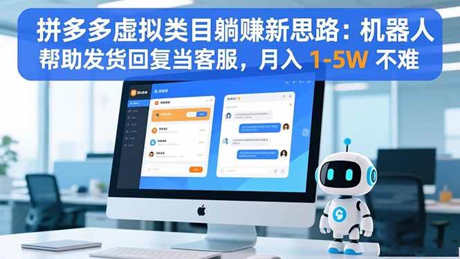 （16569期）拼多多虚拟类目躺赚新思路：机器人帮助发货回复当客服，月入 1-5W 不难-777网创网