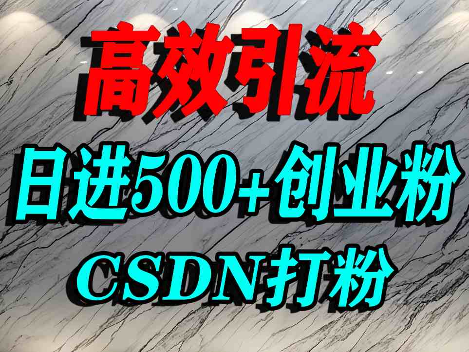 怎么打创业粉？CSDN又一个你不知道的打粉引流神秘平台，单人日引500+精准流量-777网创网