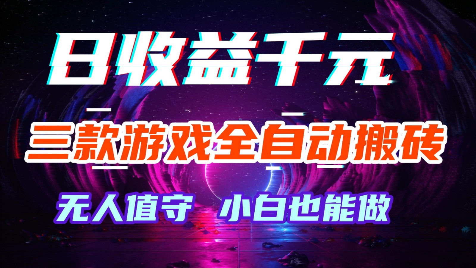 三款游戏全自动搬砖,日收益千元,无人值守,小白也能做! 三款游戏全自动搬砖,日收益千元,无人值守,小白也能做!
